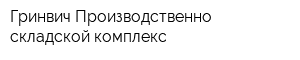 Гринвич Производственно-складской комплекс