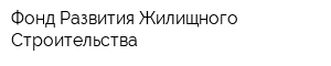 Фонд Развития Жилищного Строительства