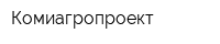 Комиагропроект