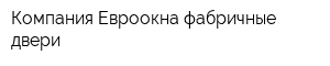 Компания Евроокна-фабричные двери