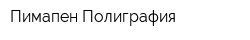 Пимапен Полиграфия