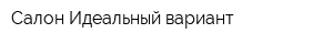 Салон Идеальный вариант