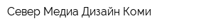 Север Медиа Дизайн Коми