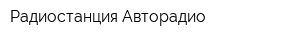 Радиостанция Авторадио