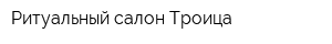 Ритуальный салон Троица