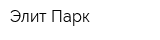 Элит Парк