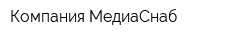 Компания МедиаСнаб