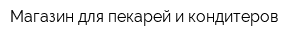 Магазин для пекарей и кондитеров