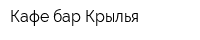 Кафе-бар Крылья