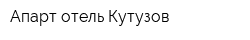 Апарт-отель Кутузов