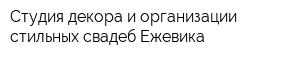 Студия декора и организации стильных свадеб Ежевика