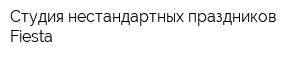 Студия нестандартных праздников Fiesta
