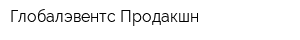 Глобалэвентс-Продакшн