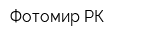 Фотомир-РК