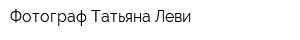 Фотограф Татьяна Леви