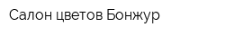 Салон цветов Бонжур