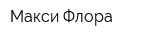 Макси Флора