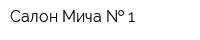 Салон Мича   1