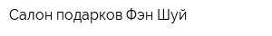 Салон подарков Фэн-Шуй