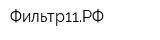 Фильтр11РФ