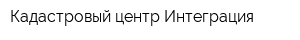 Кадастровый центр Интеграция