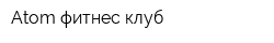 Atom фитнес-клуб
