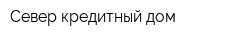 Север кредитный дом