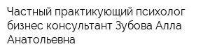 Частный практикующий психолог бизнес-консультант Зубова Алла Анатольевна