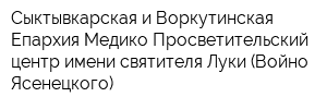 Сыктывкарская и Воркутинская Епархия Медико-Просветительский центр имени святителя Луки (Войно-Ясенецкого)