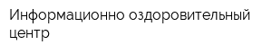 Информационно-оздоровительный центр