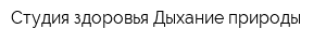 Студия здоровья Дыхание природы