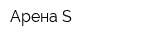 Арена-S