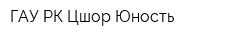 ГАУ РК Цшор Юность