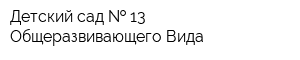 Детский сад   13 Общеразвивающего Вида