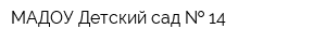 МАДОУ Детский сад   14