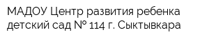 МАДОУ Центр развития ребенка детский сад   114 г Сыктывкара
