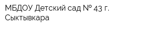 МБДОУ Детский сад   43 г Сыктывкара