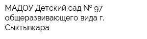 МАДОУ Детский сад   97 общеразвивающего вида г Сыктывкара