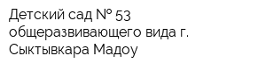 Детский сад   53 общеразвивающего вида г Сыктывкара Мадоу