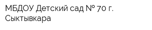МБДОУ Детский сад   70 г Сыктывкара