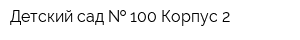 Детский сад   100 Корпус 2