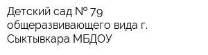 Детский сад   79 общеразвивающего вида г Сыктывкара МБДОУ