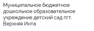 Муниципальное бюджетное дошкольное образовательное учреждение детский сад пгт Верхняя Инта
