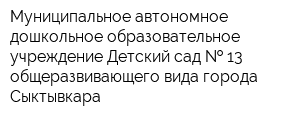 Муниципальное автономное дошкольное образовательное учреждение Детский сад   13 общеразвивающего вида города Сыктывкара