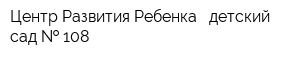 Центр Развития Ребенка - детский сад   108
