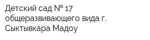 Детский сад   17 общеразвивающего вида г Сыктывкара Мадоу