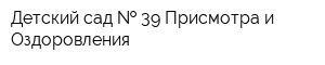 Детский сад   39 Присмотра и Оздоровления