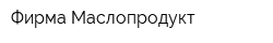 Фирма Маслопродукт