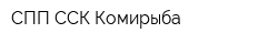 СПП ССК Комирыба