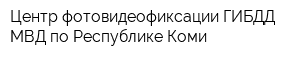 Центр фотовидеофиксации ГИБДД МВД по Республике Коми